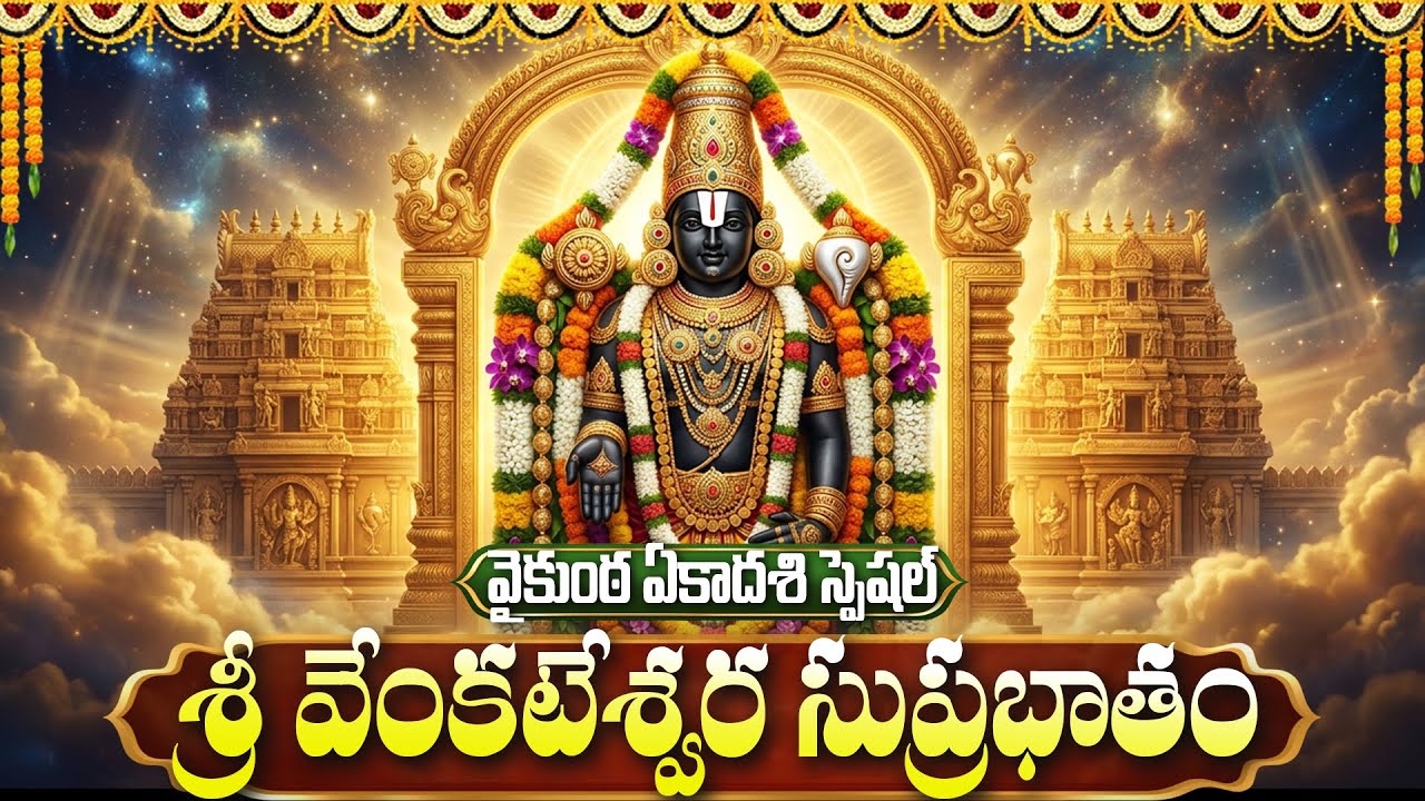 శ్రీ వేంకటేశ్వర సుప్రభాతం | Saturday Special Sri Venkateswara Suprabhatam | Venkateshwara  Songs