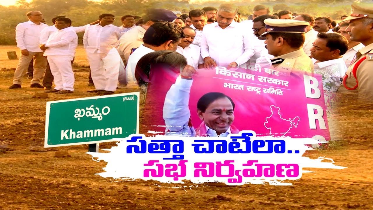 Minister Harish Rao Inspected Khammam BRS Party Meeting Arrangements | ఖమ్మంలో భారాస భారీ బహిరంగసభ