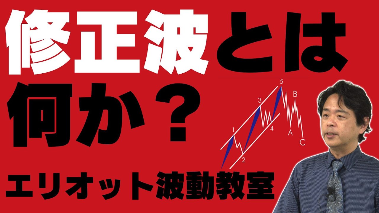 修正波とは何か？エリオット波動教室／実践！エリオット波動　有川和幸さん