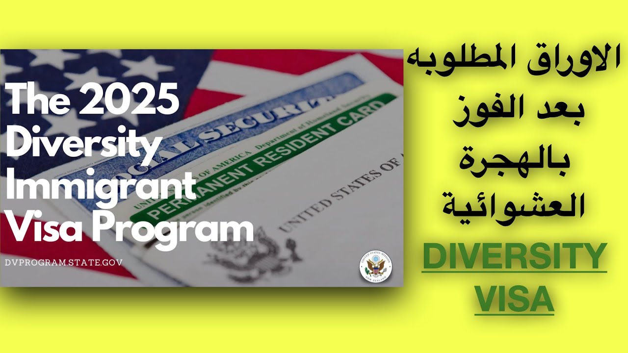 الاوراق المطلوبه بعد الفوز بالهجرة العشوائية DIVERSITY VISA 🇺🇸🇺🇸