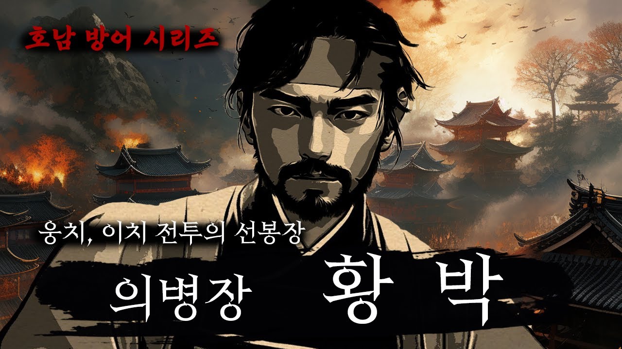 의병장 황박 - 전라도 방어 핵심 웅치-이치 전투 [임진왜란 이야기]