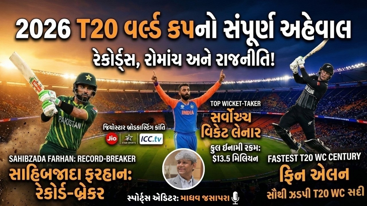 2026 મેન્સ T20 વર્લ્ડ કપનો સંપૂર્ણ અહેવાલ