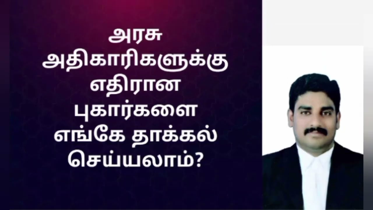 அரசு அதிகாரிகளுக்கு எதிரான புகார் மனுவை எங்கே தாக்கல் செய்யலாம்?