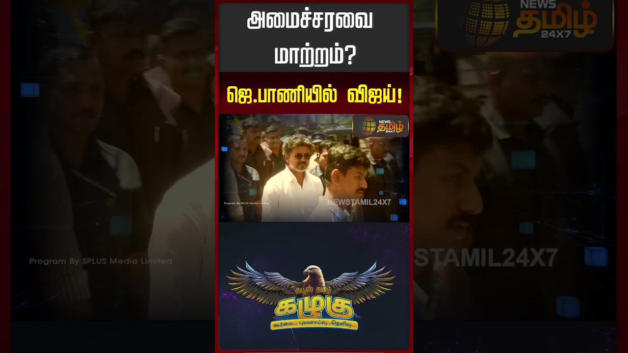 News Tamil Kazhugu | CM Vijay | அமைச்சரவை மாற்றம்? - ஜெ.பாணியில் விஜய்!