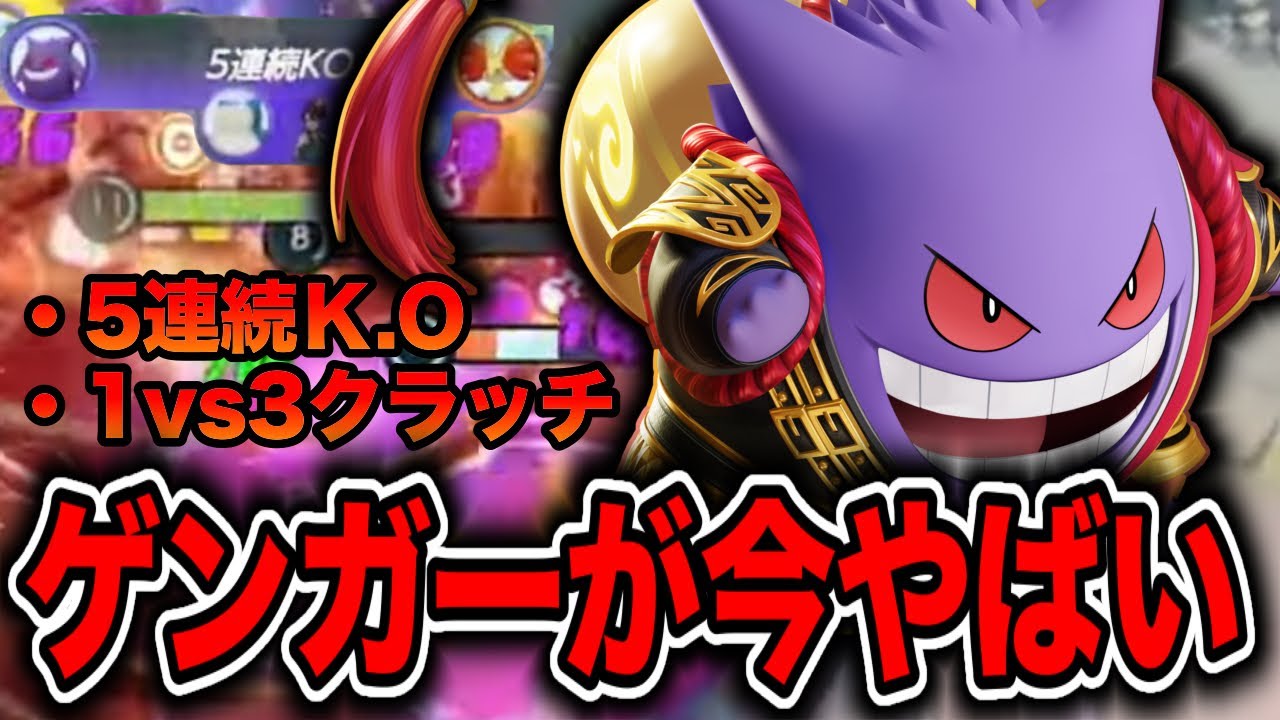 【最強】何に対しても強い!!最強すぎるゲンガーが今やばいww【ポケモンユナイト】【REJECT】