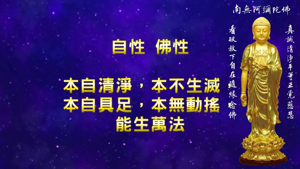 阿彌陀佛 12小時 四字五音 女聲  念佛成佛