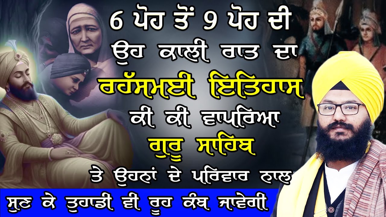 6 Pooh To 9 Pooh Di Oh Kali Raat Ki Ki Vapriya Guru Sahib Te Ohne Ne Parivaar Nal |New Katha #katha