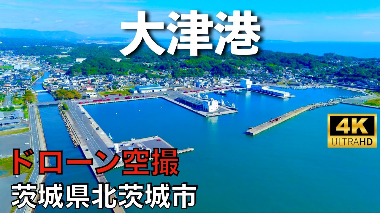 【ドローン撮影】【4K】大津港/大津町/茨城県北茨城市/ Drone in japan【空撮】