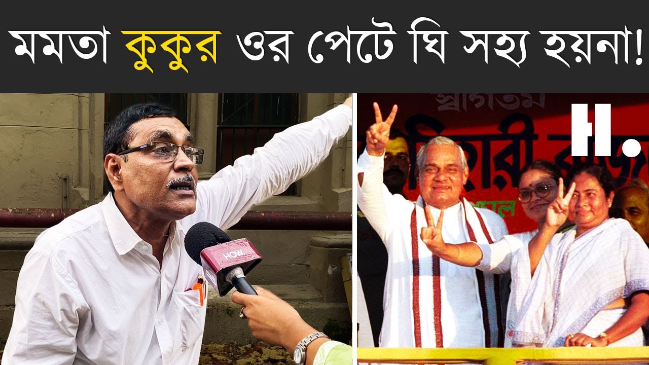 মহুয়া মৈত্র কে মা/গি থেকে মমতা ব্যানার্জি কে কুকুর, বেলাগাম আইনজীবী আলী আফজাল। HOW.
