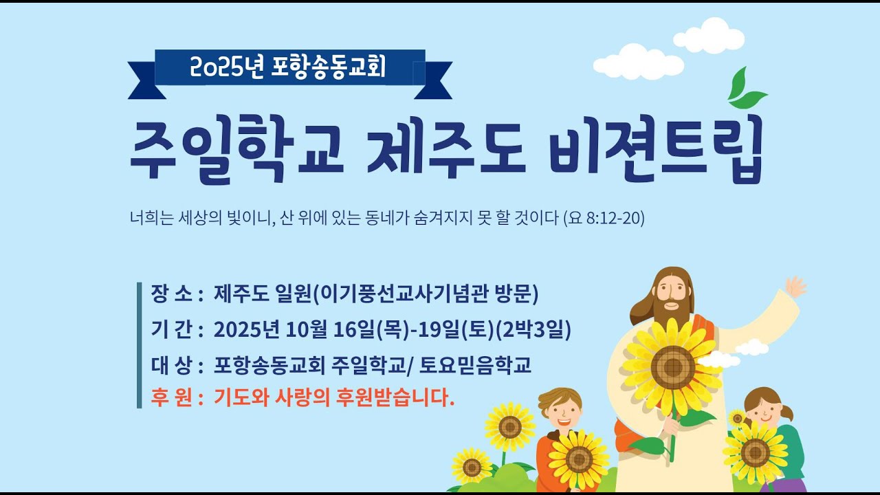 25년 포항송동교회 주일학교 제주도 비젼트립