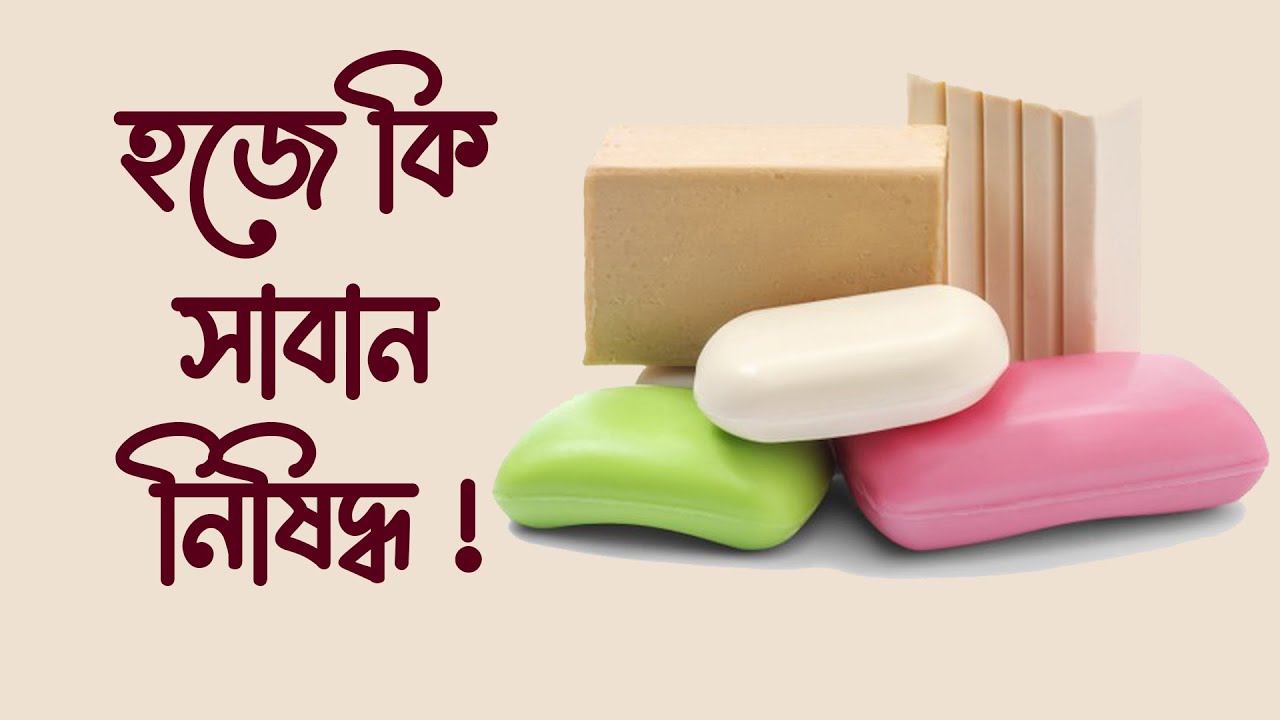 হজে কি সাবান নিষিদ্ধ  !!! -মাকারিম - ৩২২