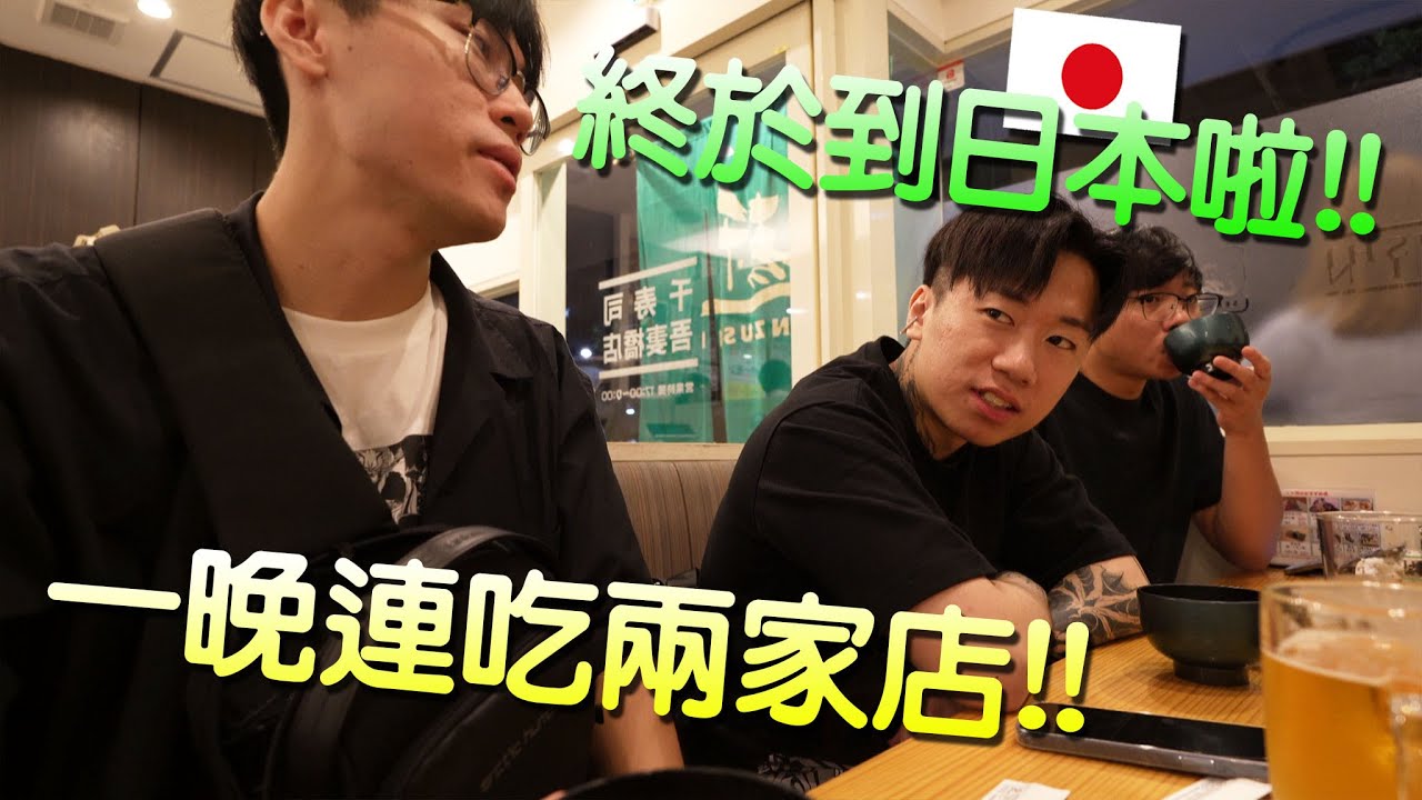 【小毛】DE團隊東京Vlog - 時隔四年全員再度出發日本!!鯨魚肉直接開吃!!