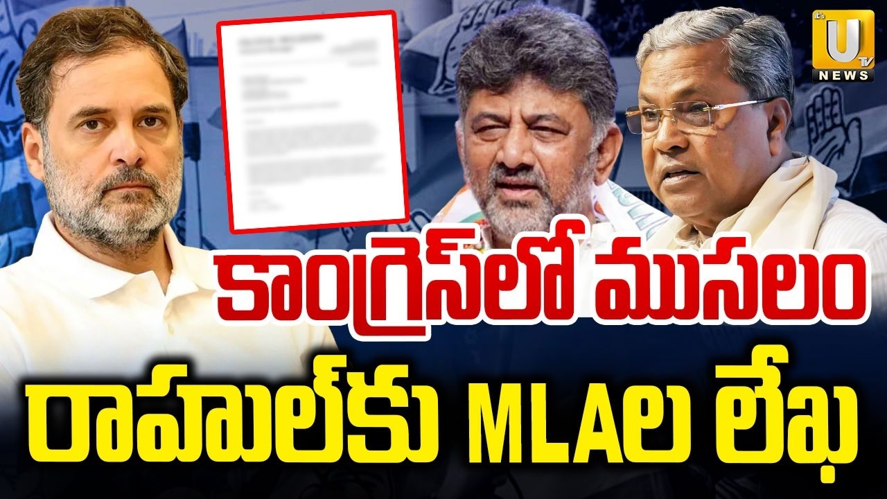 31 Congress MLAs Demand Cabinet Reshuffle In Karnataka | Rahul Gandhi | Siddaramaiah | ITS UTV