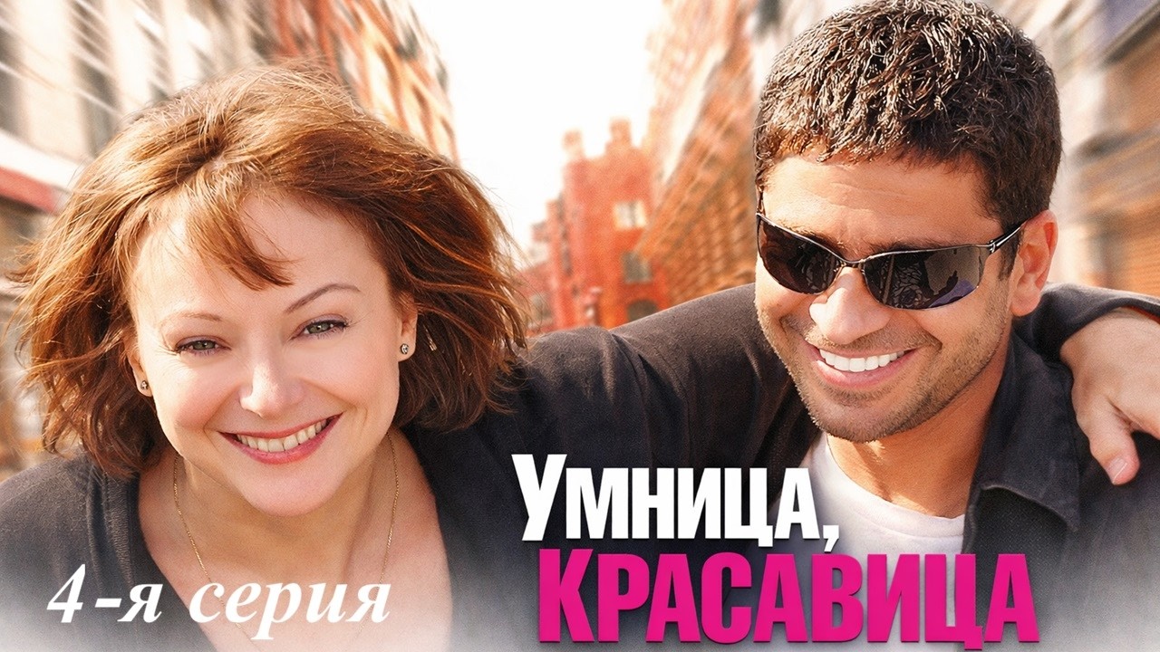 ИСТОРИЯ СОВРЕМЕННОЙ АННЫ КАРЕНИНОЙ: КЛАССИЧЕСКИЙ ЛЮБОВНЫЙ ТРЕУГОЛЬНИК! Умница, красавица. 4 серия