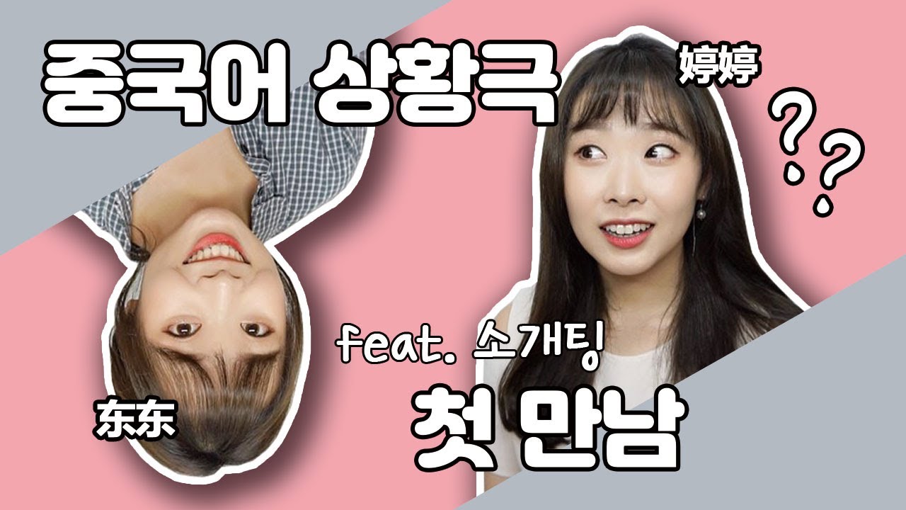 소개팅｜첫 만남｜생활밀착 중국어 회화｜팅팅 똥똥 이야기｜不是or没有 / 知道or认识 / 理解or了解