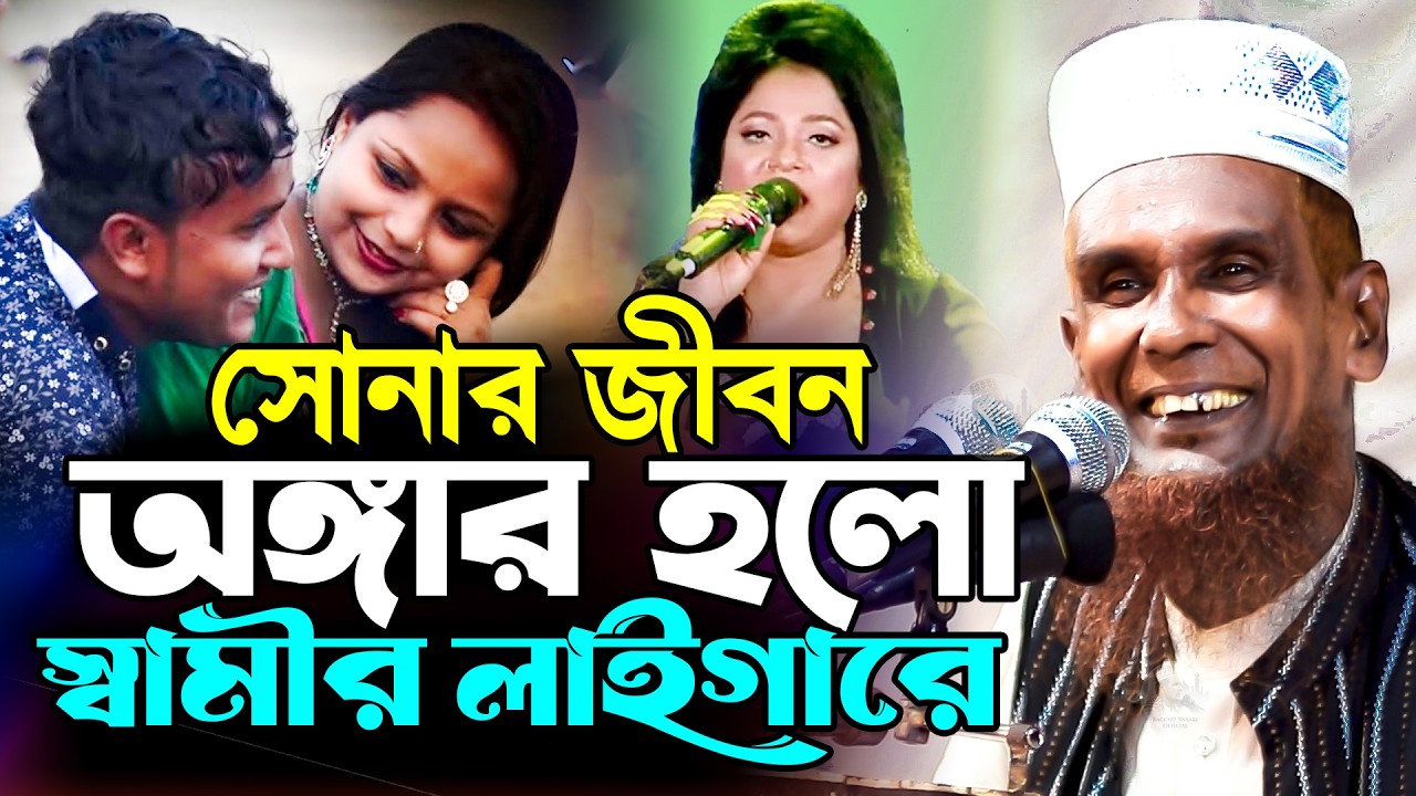 আমার সোনার জীবন অঙ্গার হলো স্বামীর লাইগারে মজার ওয়াজ Mawlana Baccu Ansari Official New Waz