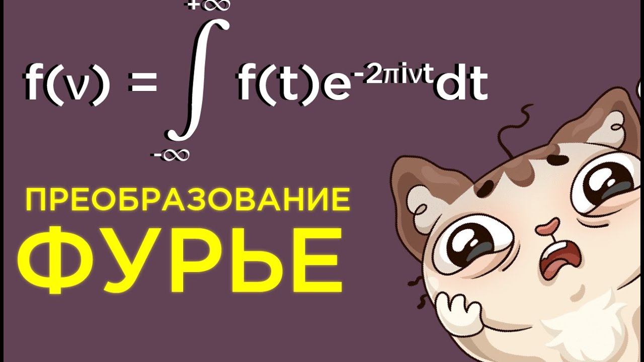 Преобразование Фурье