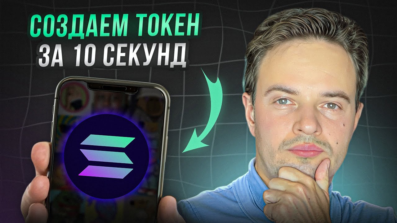 КАК СОЗДАТЬ СВОЙ ТОКЕН ЗА 10 СЕКУНД. СОЗДАТЬ ТОКЕН. PUMP FUN. SOLANA