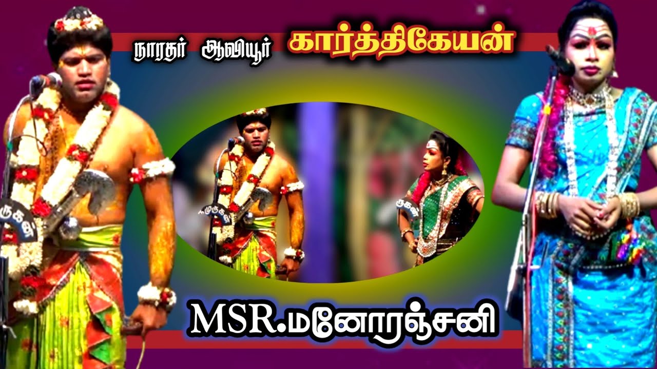இப்படித்தான் இருக்கணும் தர்க்கம் | MSR.மனோரஞ்சனி நாரதர் ஆவியூர் கார்த்திகேயன்.