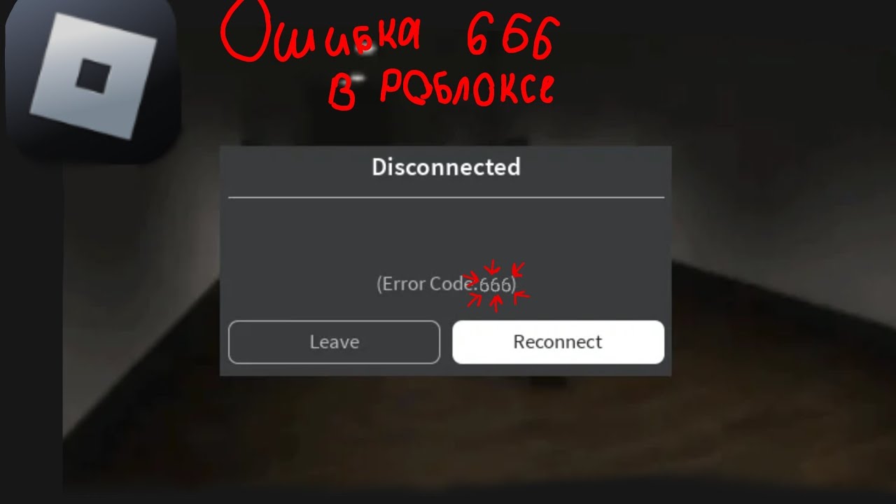 Ошибка 666 в роблоксе😱