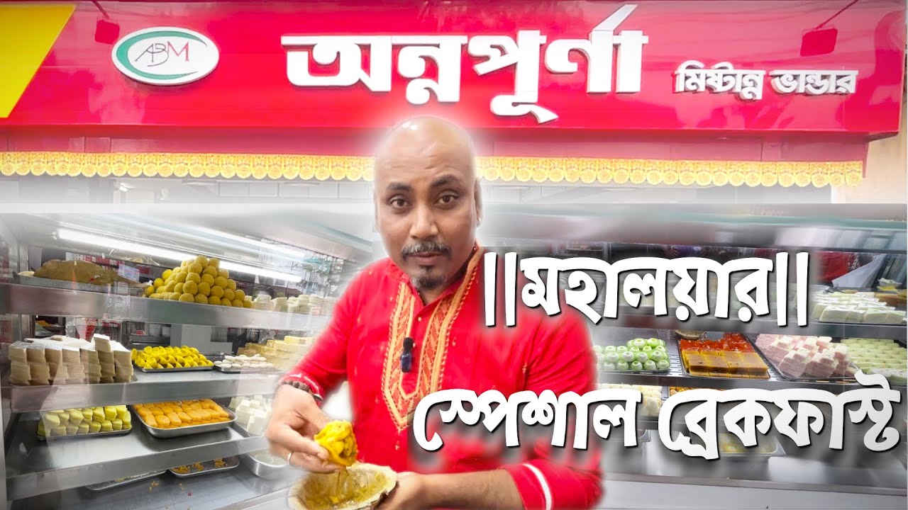 ‘’ANNAPURNA “ য় ||জমিয়ে ব্রেকফাস্ট মহালয়ার দিনে||👍👌🙏 #aahareবাঙালি #howrah #sweet #bengalisweetdish