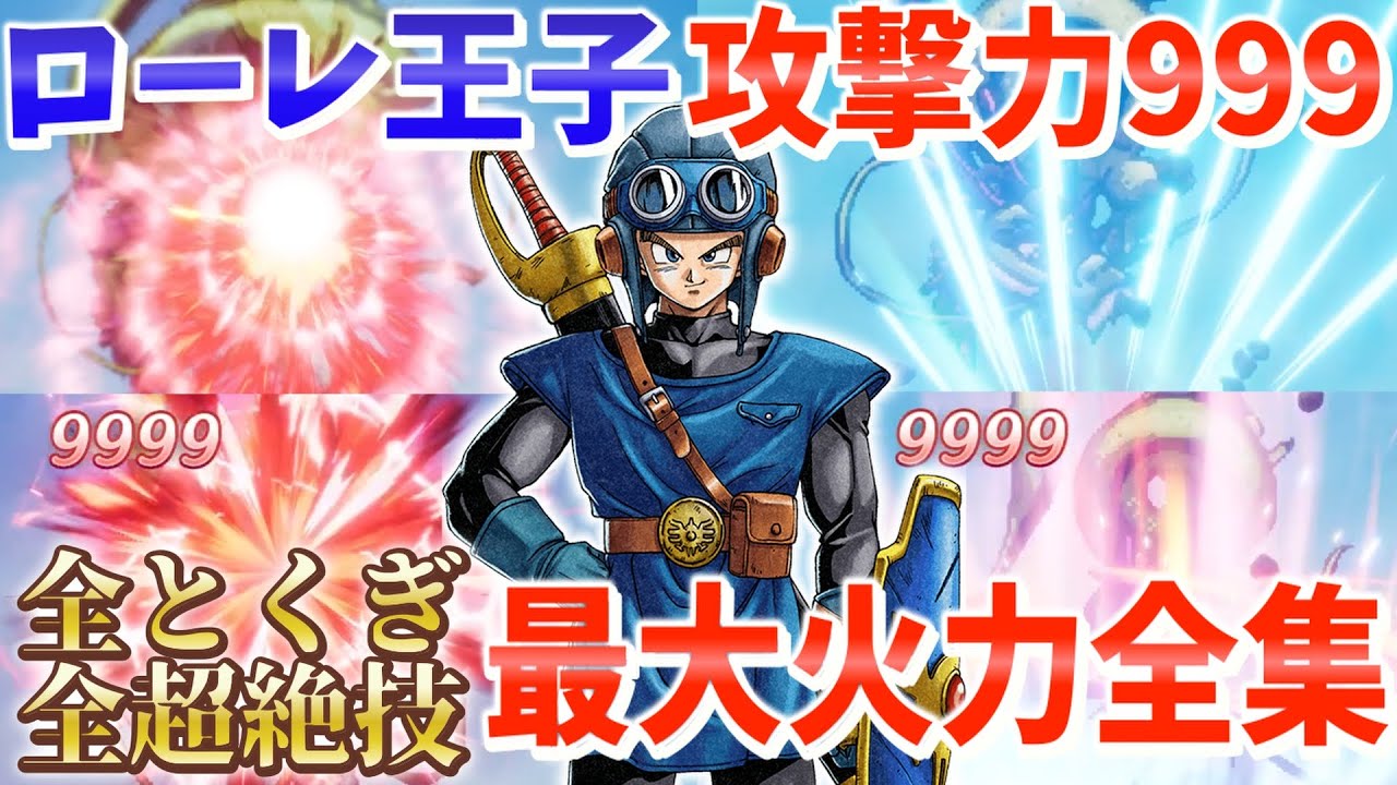 【ドラクエ2】ローレシア王子攻撃力999カンスト！最大火力で全とくぎ・全超絶技撃ってみた！1番強い技はなんだ！？【解説】【ローレ王子】【最大火力】【攻略】