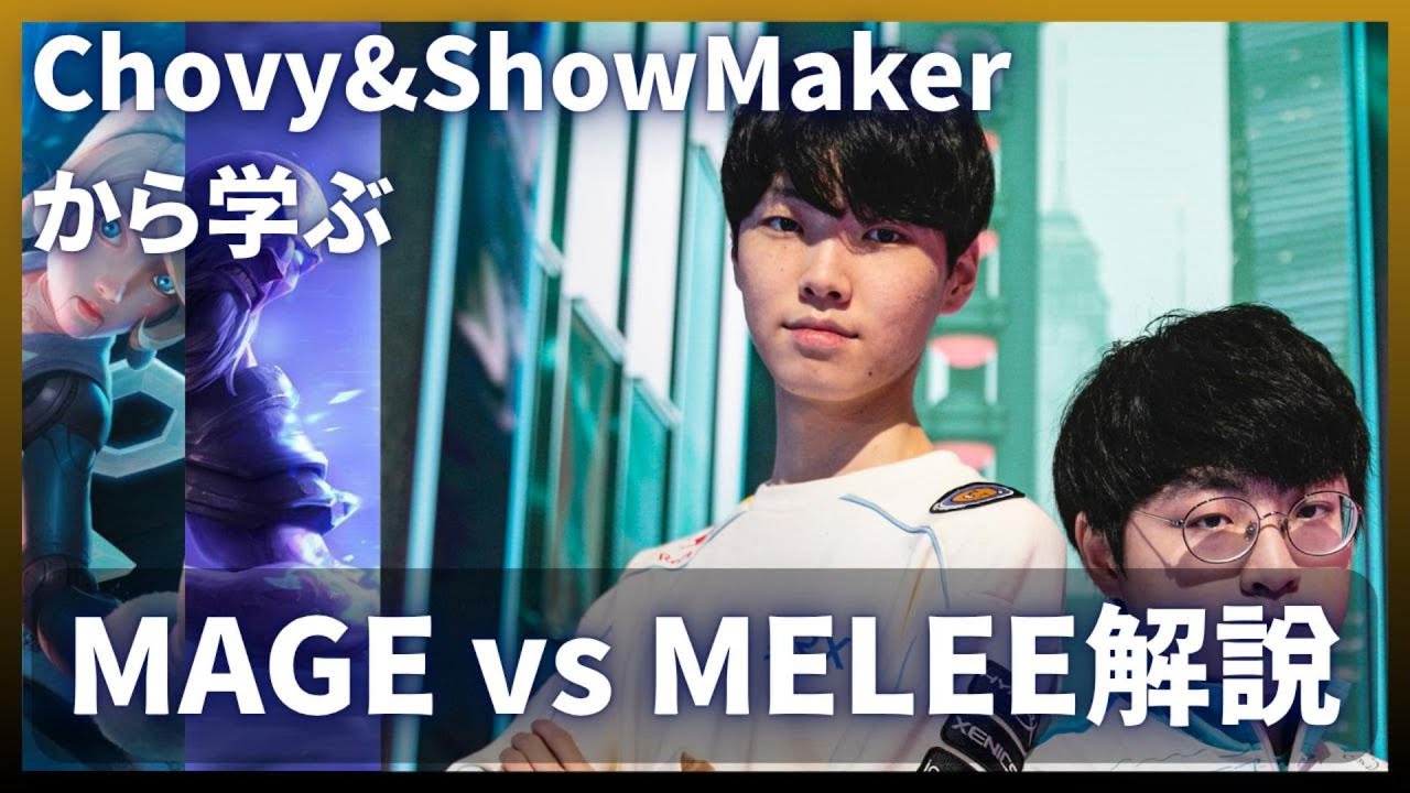 【LOL MID】Chovy &ShowMakerから学ぶMageでメレーチャンプをボコボコにする方法【解説】ryze、orianna