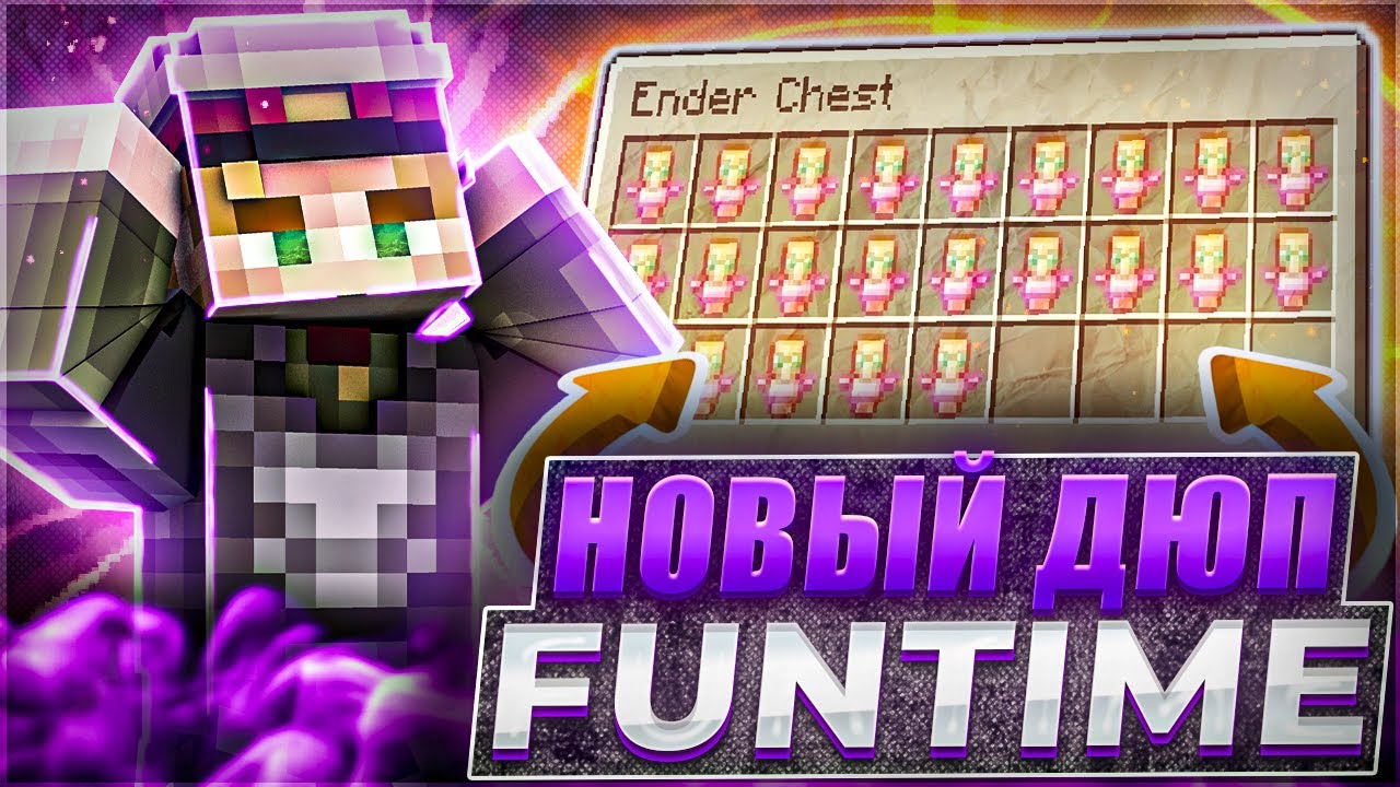 НОВЫЙ ДЮП НА FunTime | СЛИВ РЕАЛЬНОГО ДЮПА | ДЮП ФАНТАЙМ 2025 | ДЮП FunTime НЕ БАЙТ