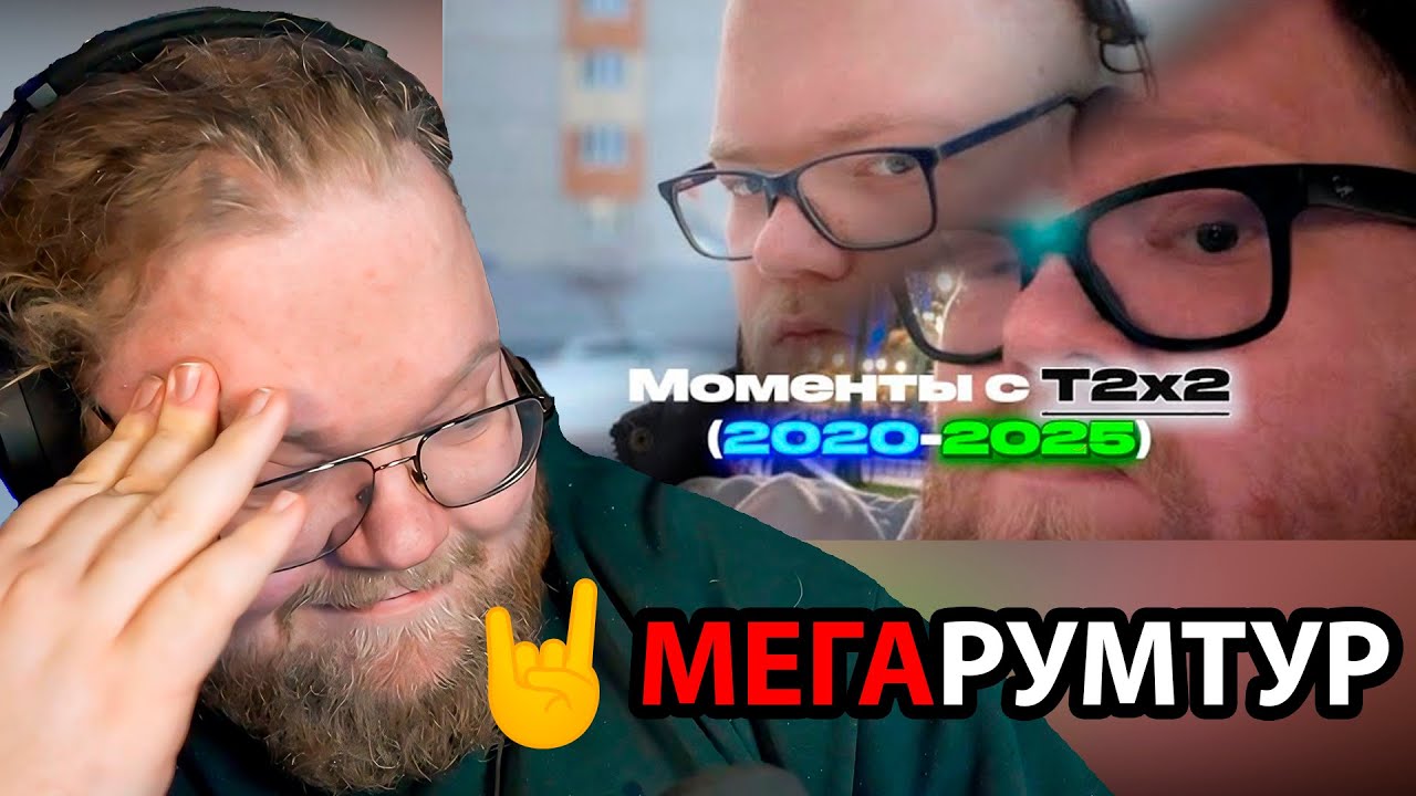 ПРИКОЛЬНЫЕ И СМЕШНЫЕ МОМЕНТЫ С​ T2X2 (с 2020 до 2025) / РЕАКЦИЯ T2x2