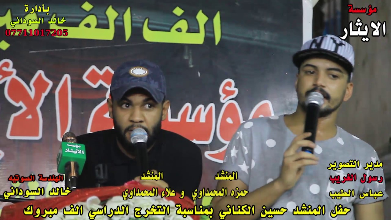 جديد حمزه المحمداوي \ علاءالمحمداوي ثنائي ممتع وجميل #لا تفوتكم المشاهده {مؤسسة الايثار ... بأدارة