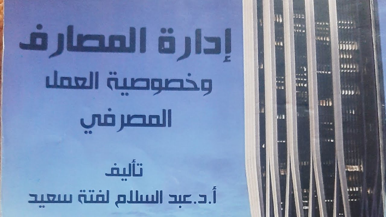 مصارف الفصل الثامن / قياس ربحية المصرف