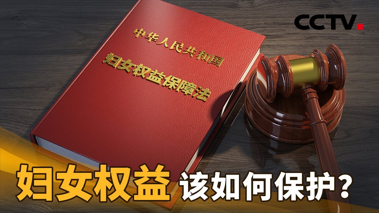 妇女权益，该如何保护？| CCTV「两会1+1」20220308