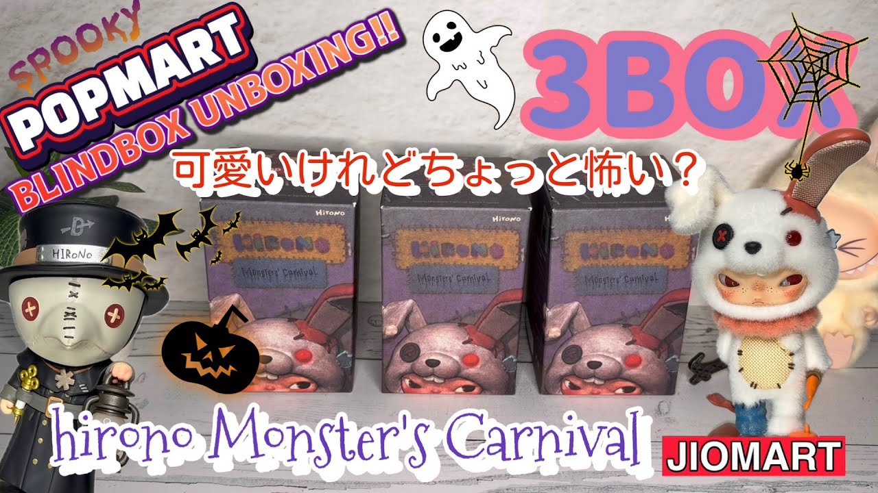【ハロウィン】hirono Monster's Carnival series 3Boxes unboxing!!【引き込まれる世界観】