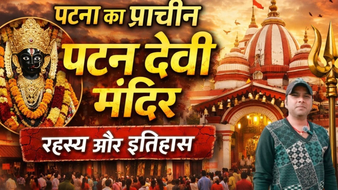 पटना की रहस्यमयी पटन देवी मंदिर | Patan Devi Temple Patna History & Mystery@darshanamaryavarta
