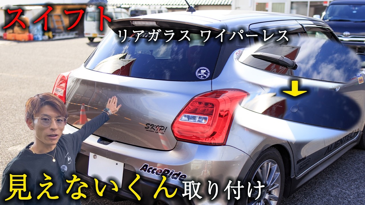 【スイフト リアガラス ワイパーレス】説明しながら見えないくん取り付け！｜EcreateArtWorks｜（株）遠藤商会