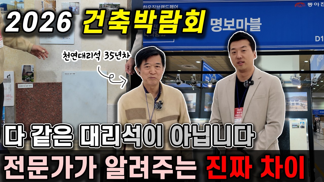 박람회에서 거래처 만나서 천연대리석 구경하고 왔습니다 l 2026 하우징 브랜드 페어 명보마블