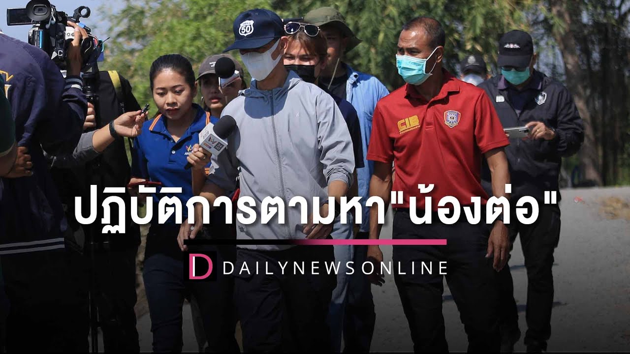 🔴LIVE: ผู้กำกับสภ.บางหลวง ลงพื้นที่ ติดตามปฏิบัติการตามหา