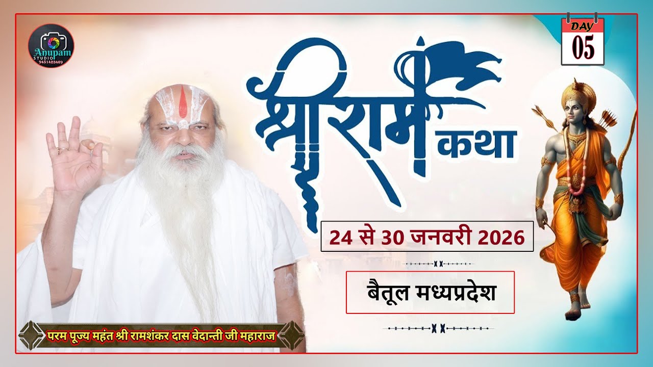 🔴DAY 05\\श्री राम कथा ii महंत पं.श्रीरामशंकरदास वेदांती जी महाराज / सातनेर जिला बैतूल ( मध्य प्रदेश)