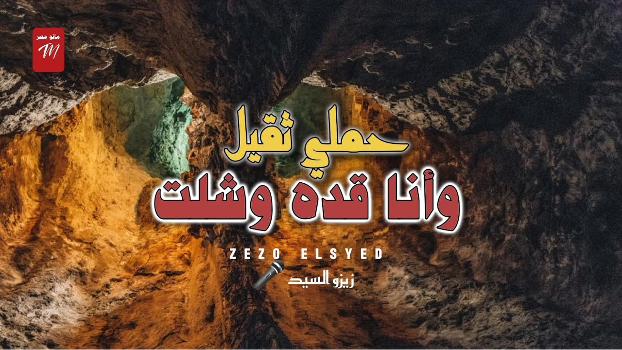 هنا فى حظ من العيار التقيل••💪حملي تقيل وانا قده وشلت عميد الحظ زيزو السيد 🎤👑