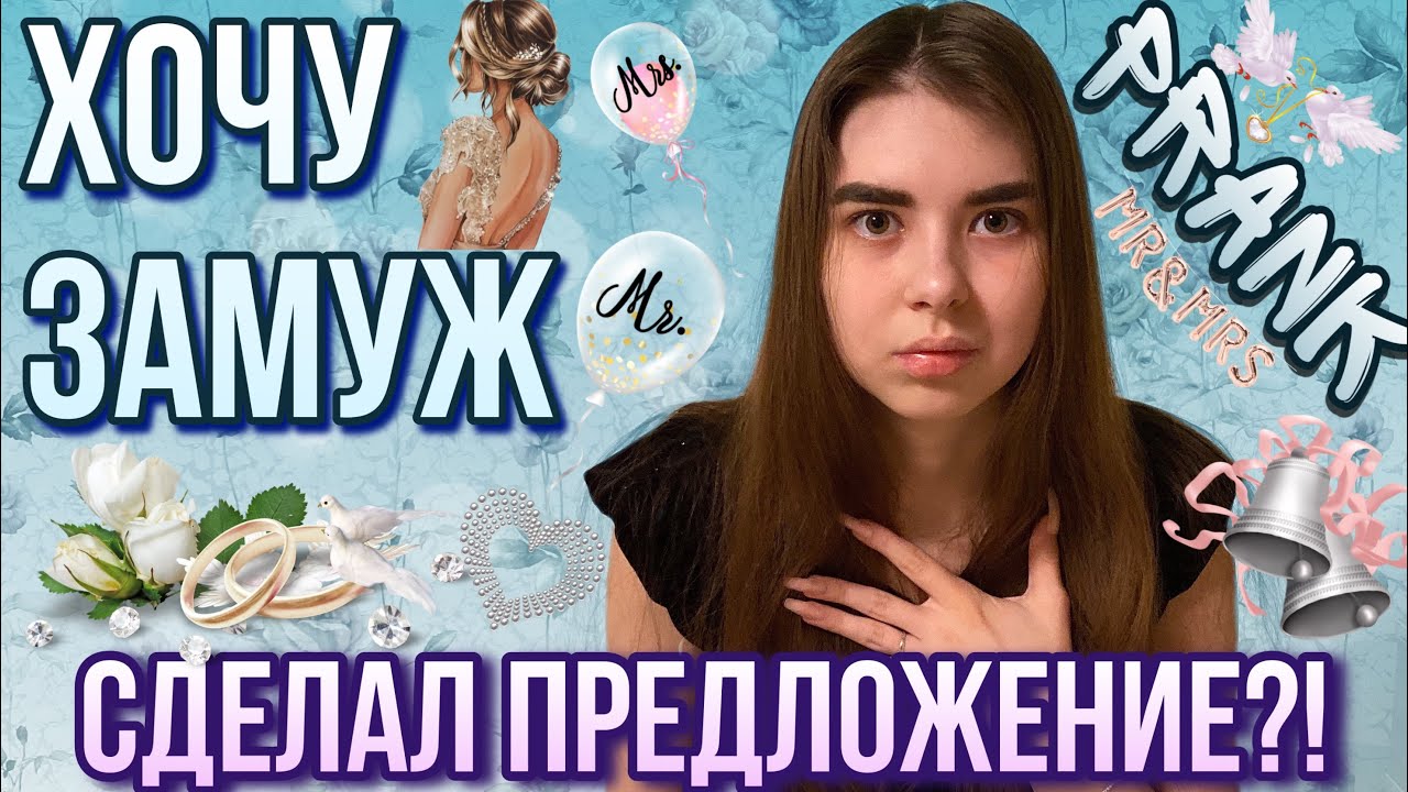 ПРАНК НАД ПАРНЕМ | ХОЧУ ЗАМУЖ