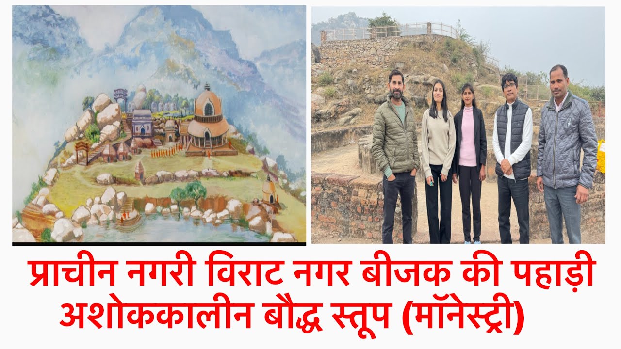 प्राचीन नगरी विराट नगर बीजक की पहाड़ी अशोक कालीन बौद्ध स्तूप (मोनेस्ट्री) 