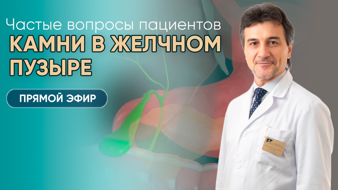 Прямой эфир с профессором Мехтиевым Сабиром Насрединовичем | Камни в желчном пузыре