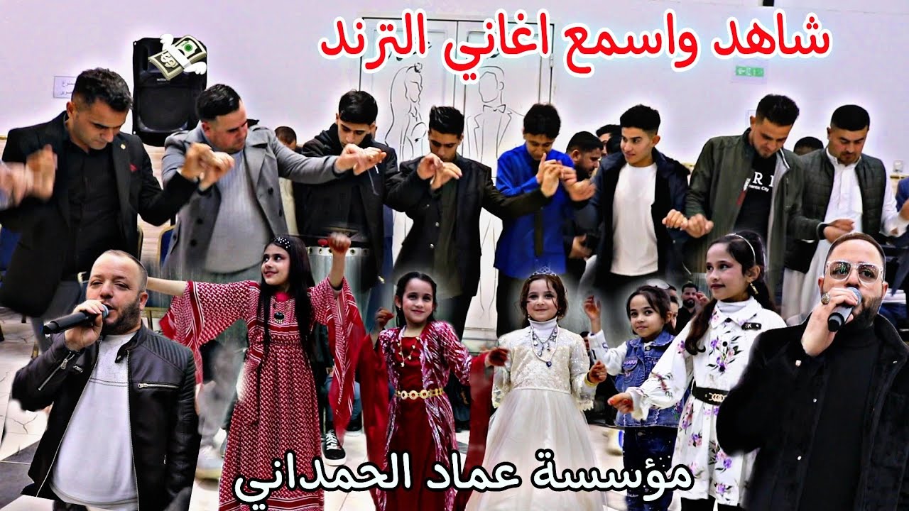 اسمع الجديد🔥النجوم نوزاد ونجدت شفو العازف جدعان دنيز زفاف ابراهيم توفيق شرو من مؤسسة عماد الحمداني