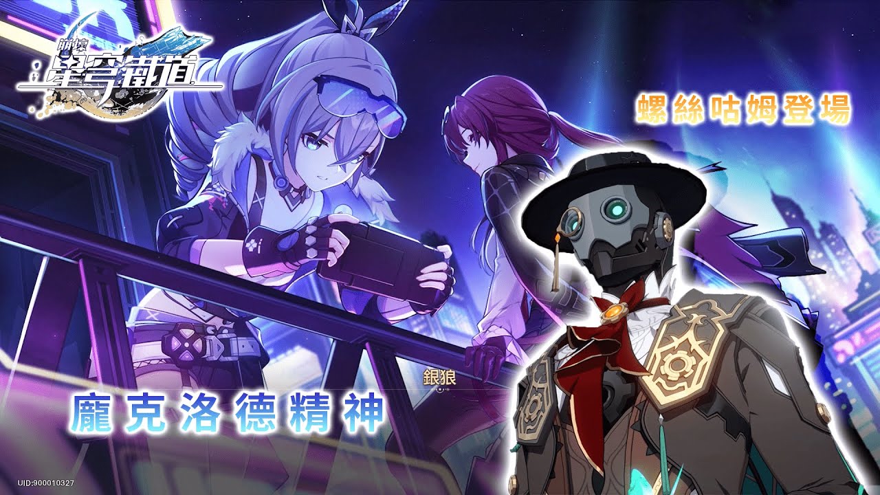【崩壞：星穹鐵道】銀狼同行任務《龐克洛德精神》