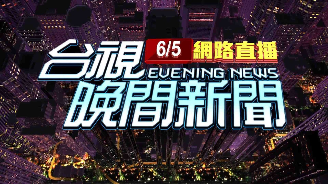 2026.06.05 晚間大頭條：堅不認罪！殘殺3婦碎屍 一審判3個死刑【台視晚間新聞】