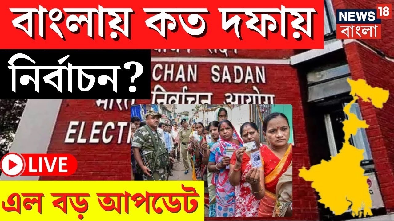 WB Assembly Election 2026 LIVE | বাংলায় কত দফায় ভোট? তুঙ্গে জল্পনা! Election Commission News