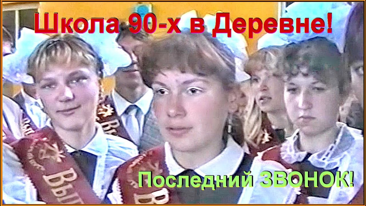 Деревенская ШКОЛА 90-х! Последний ЗВОНОК! Прощай ДЕТСТВО! 1ч.