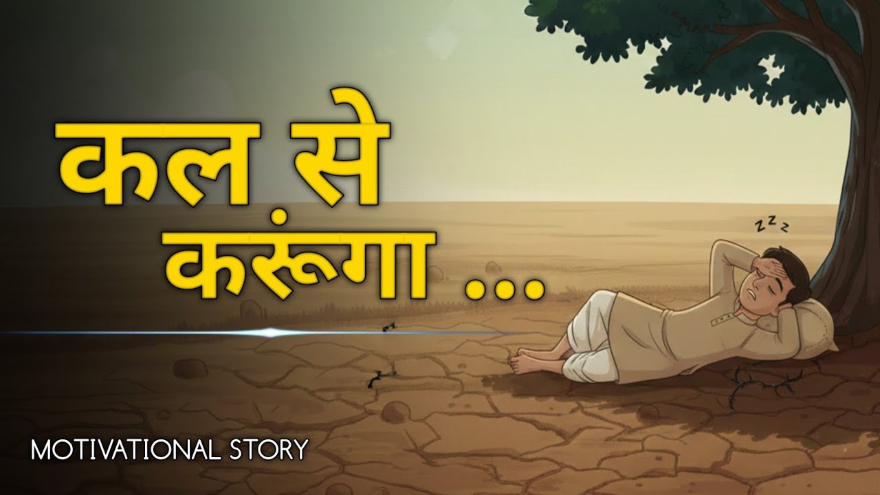 कल से करूँगा… यही बहाना सपनों को मार देता है | RS Creative AI