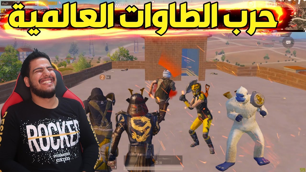حرب الطاوات العالميه اذا متضحك فلوسك مرجوعه 😅😅