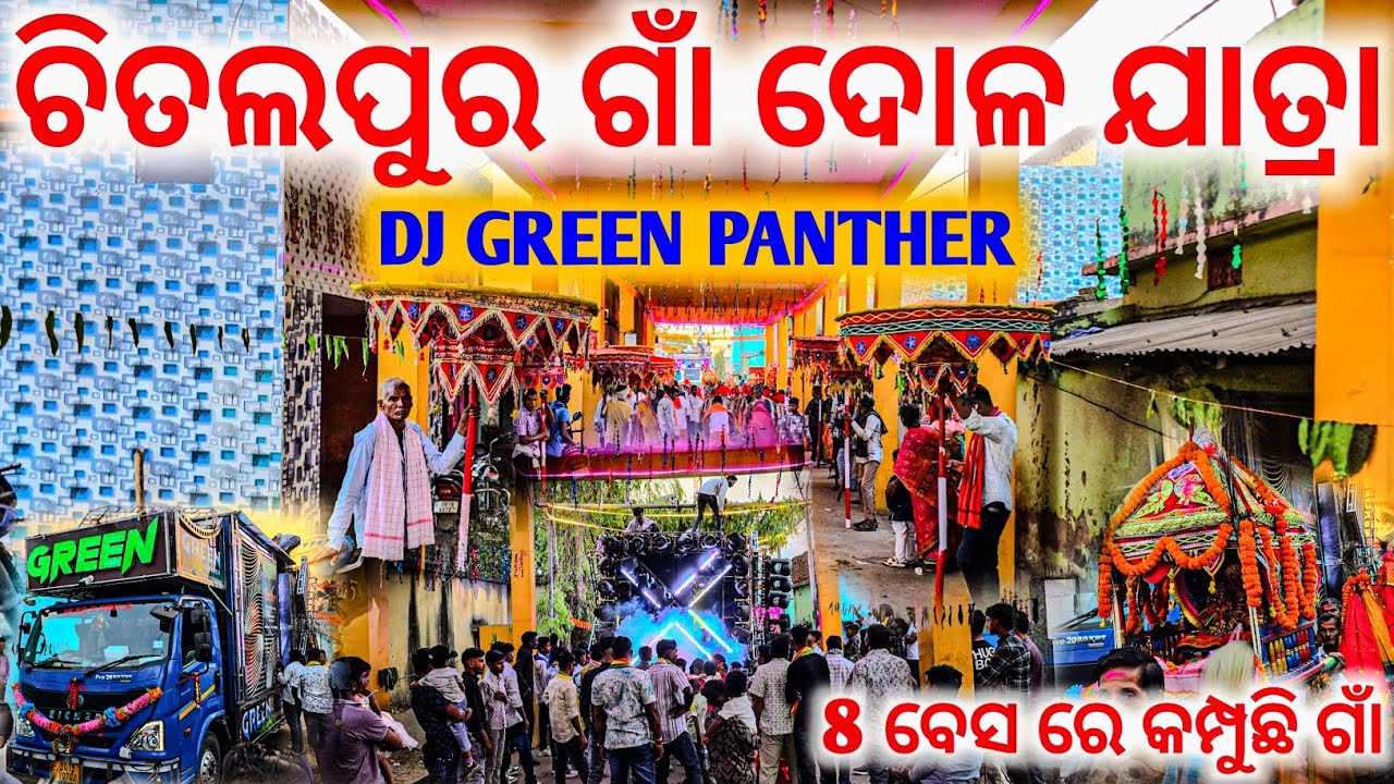 8 ବେସ ରେ କମ୍ପୁଛି ଚିତଲ ଗାଁ ଦୋଳ ଯାତ୍ରା 2026 ତାଳଚେର llDj Green Panther High Quality Sound System Pitiri